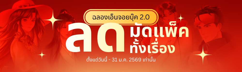 ลดมัดแพ็คทั้งเรื่อง