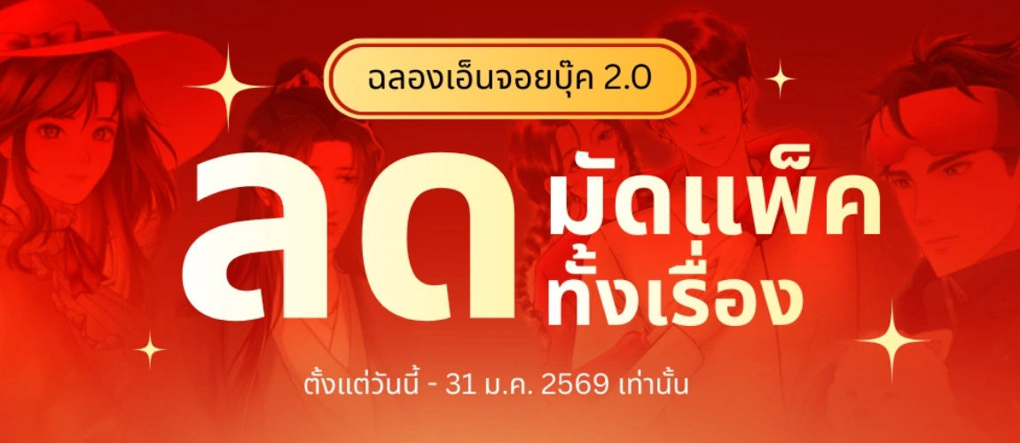 ลดมัดแพ็คทั้งเรื่อง