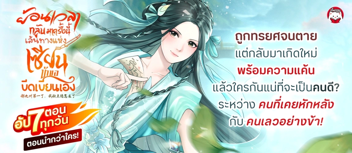 ย้อนเวลากลับมาครั้งนี้ เส้นทางแห่งเซียน ข้าขอขีดเขียนเอง