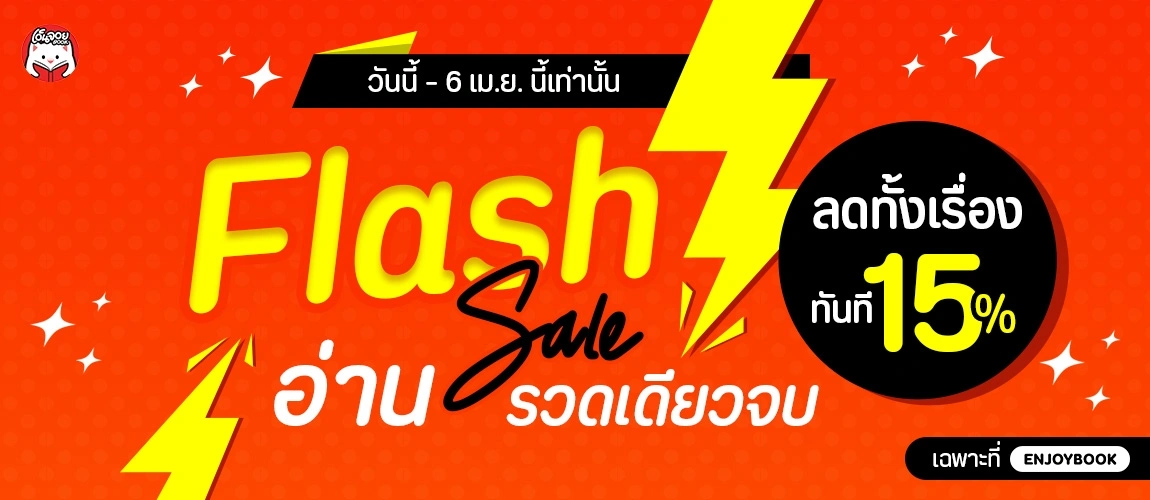 ลดทั้งเรื่องมาแล้ว