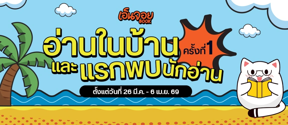 อ่านในบ้านกับเอ็นจอยบุ๊ค