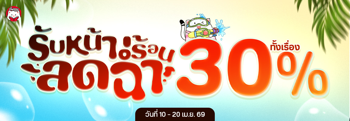 ลดฉ่ำ 30% ทั้งเรื่องตลอดสงกรานต์