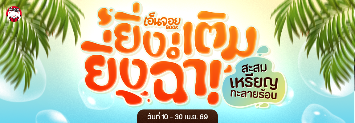 ยิ่งเติม ยิ่งฉ่ำ เติมสะสมยิ่งได้ของรางวัล