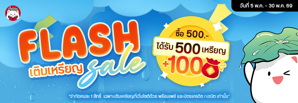 ตาราง Flash sale มาแล้วจ้า 