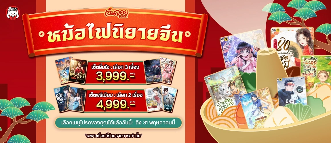 หม้อไฟ นิยายจีน