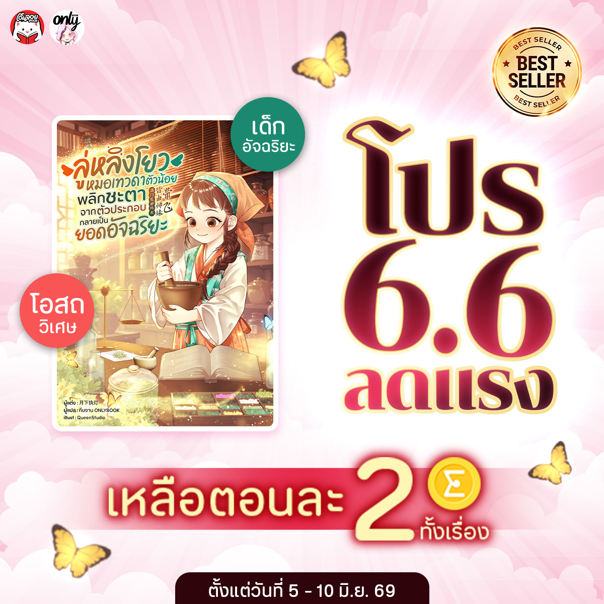 🚨 โปร 6.6 สุดคุ้ม ที่นักอ่านห้ามพลาด ! 🚨 