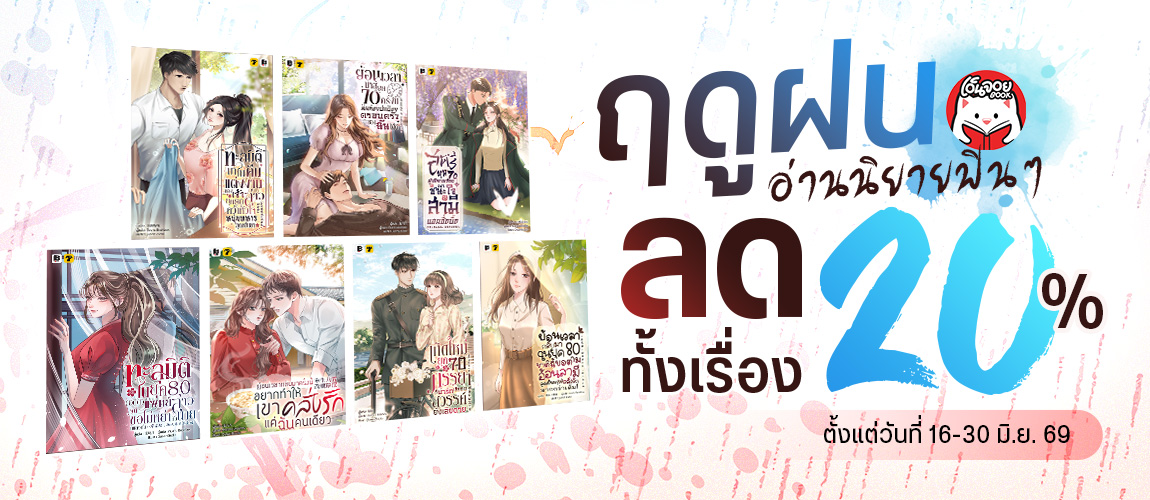นิยายดังลดทั้งเรื่อง 20 %