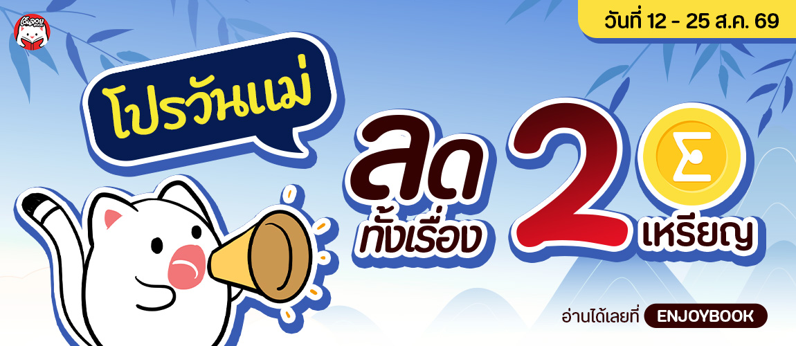 โปรวันแม่มาแล้วจ้า เหลือ 2 เหรียญทั้งเรื่อง