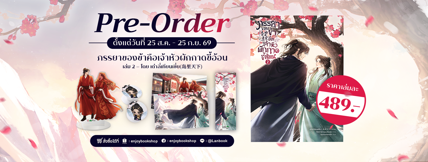 พรีออเดอร์เล่ม 2 