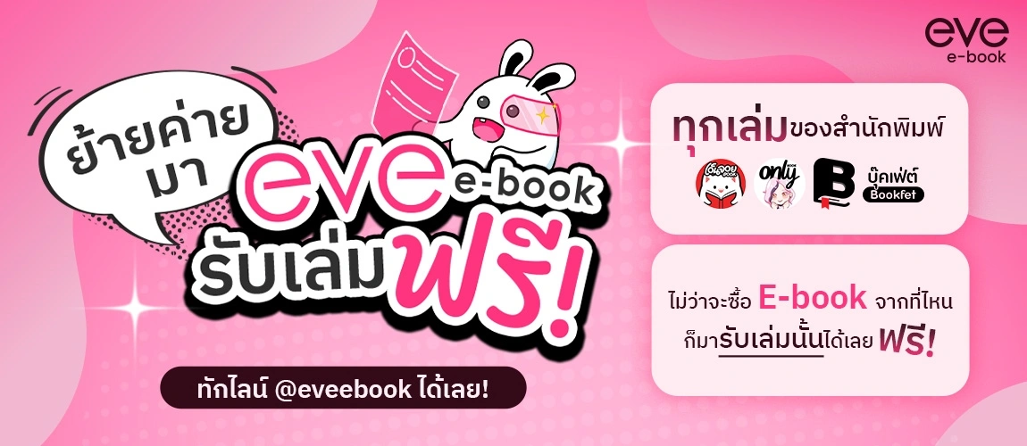 eve ย้ายค่ายรับเล่มฟรี