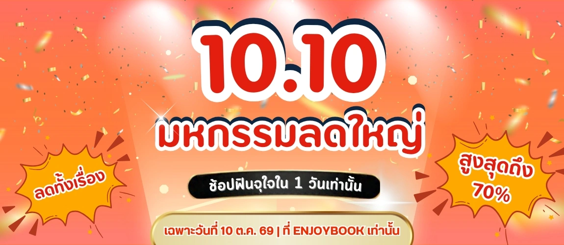10.10 มหกรรมลดใหญ่ ช้อปฟินจุใจใน 1 วัน