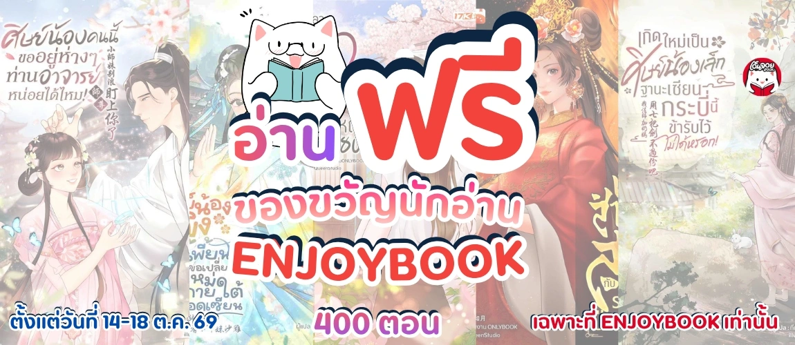 อ่านฟรีนักอ่าน Enjoybook