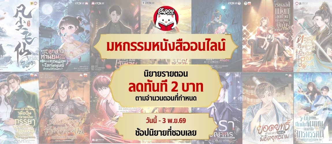 มหกรรมหนังสือลดรายตอน
