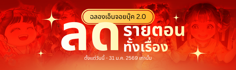 ลดรายตอนทั้งเรื่อง