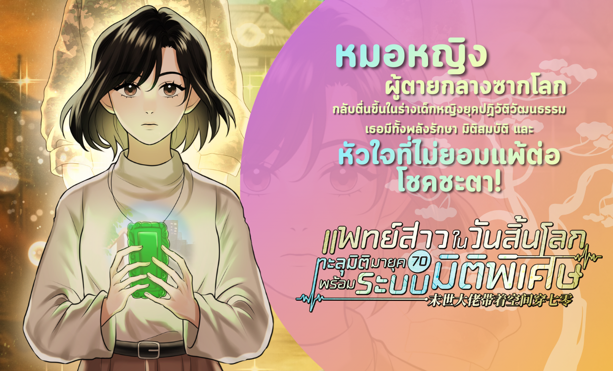 <p><strong>รีวิวนิยาย แพทย์สาวในวันสิ้นโลก ทะลุมิติมายุค 70 พร้อมระบบมิติพิเศษ</strong></p>