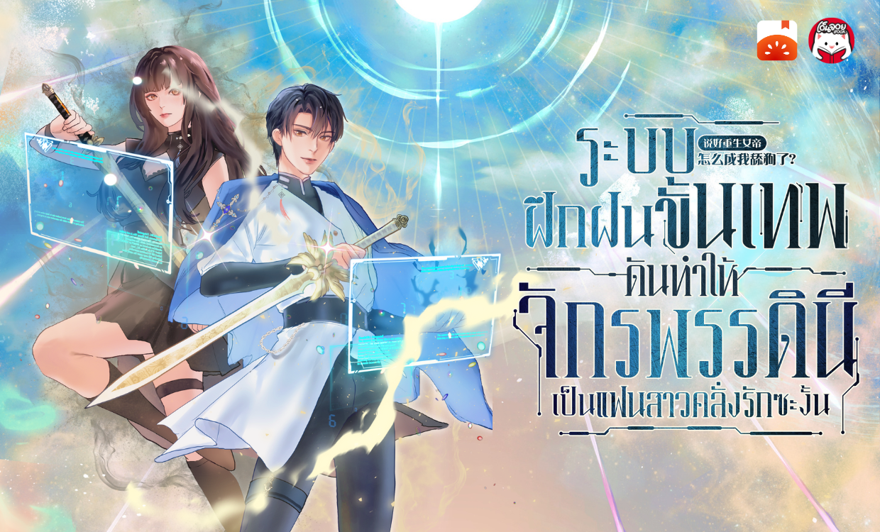 <p><strong id="docs-internal-guid-d2fb43b4-7fff-3ae1-cc96-7633fbed311a">ป้ายยา! "ระบบฝึกฝนขั้นเทพ ดันทำให้จักรพรรดินีเป็นแฟนสาวคลั่งรักซะงั้น" นิยายแปลจีนสุดมันส์ที่จะทำให้คุณตกหลุมรักจักรพรรดินีผู้เย็นชา!</strong></p>