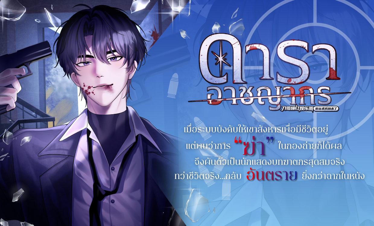 <h3 dir="ltr">เมื่อ "ระบบอาชญากรรม" บังคับให้ผมต้องเป็นซุปตาร์สายโหด!</h3>
