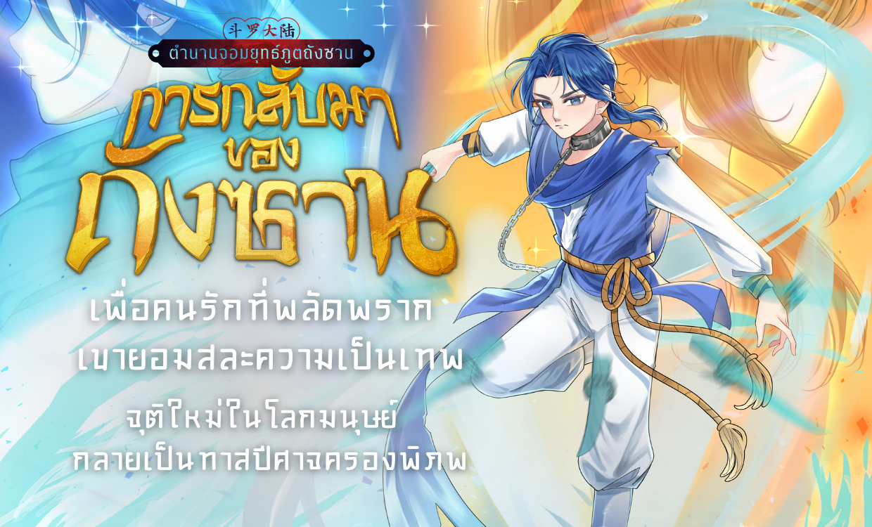 <p><strong id="docs-internal-guid-fd41ad12-7fff-a6b9-23a0-dddeb3f42ae0">รีวิว ตำนานจอมยุทธ์ภูตถังซาน : ภาคการกลับมาของถังซาน</strong></p>