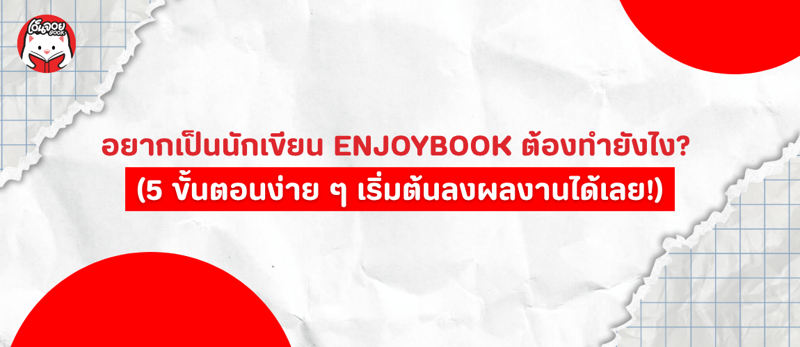 อยากเป็นนักเขียน ENJOYBOOK ต้องทำยังไง?