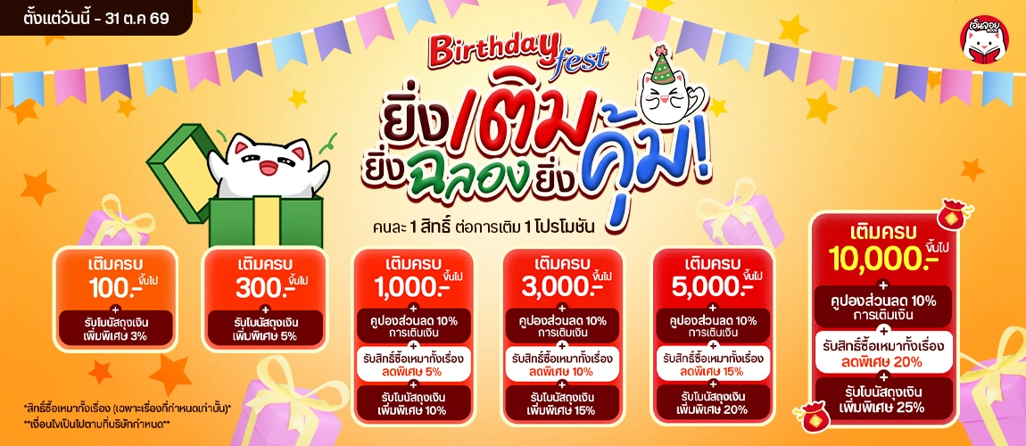 แคมเปญ "Birthday Fest ยิ่งเติม ยิ่งฉลอง ยิ่งคุ้ม!"