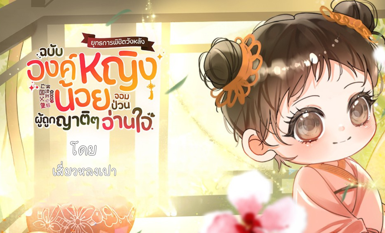 <p>แนะนำนิยาย "ยุทธการพิชิตวังหลังฉบับองค์หญิงน้อยจอมป่วนผู้ถูกญาติ ๆ อ่านใจ"</p>