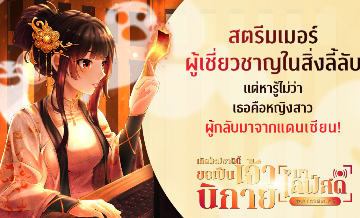 <p>แนะนำนิยาย เกิดใหม่ชาตินี้… ขอเป็นเจ้านิกายมาไลฟ์สด</p>