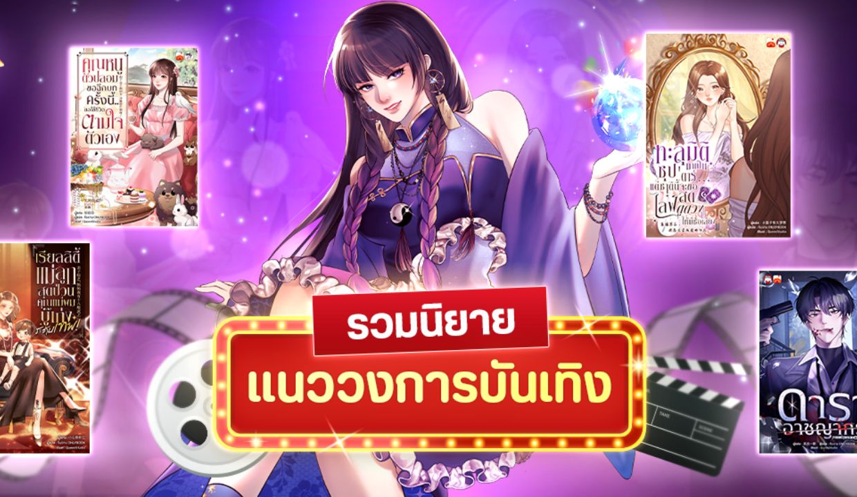  5 นิยายแปลจีนมาแรง แนววงการบันเทิง 