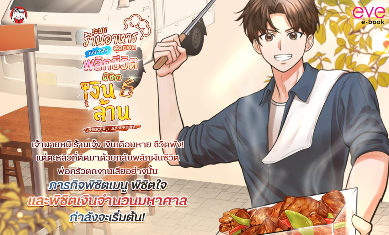 <p><span style="color: rgb(0, 0, 0);">แนะนำนิยาย "ระบบอาหารสุดยอด กับภารกิจพิชิตเงินล้าน"</span></p>