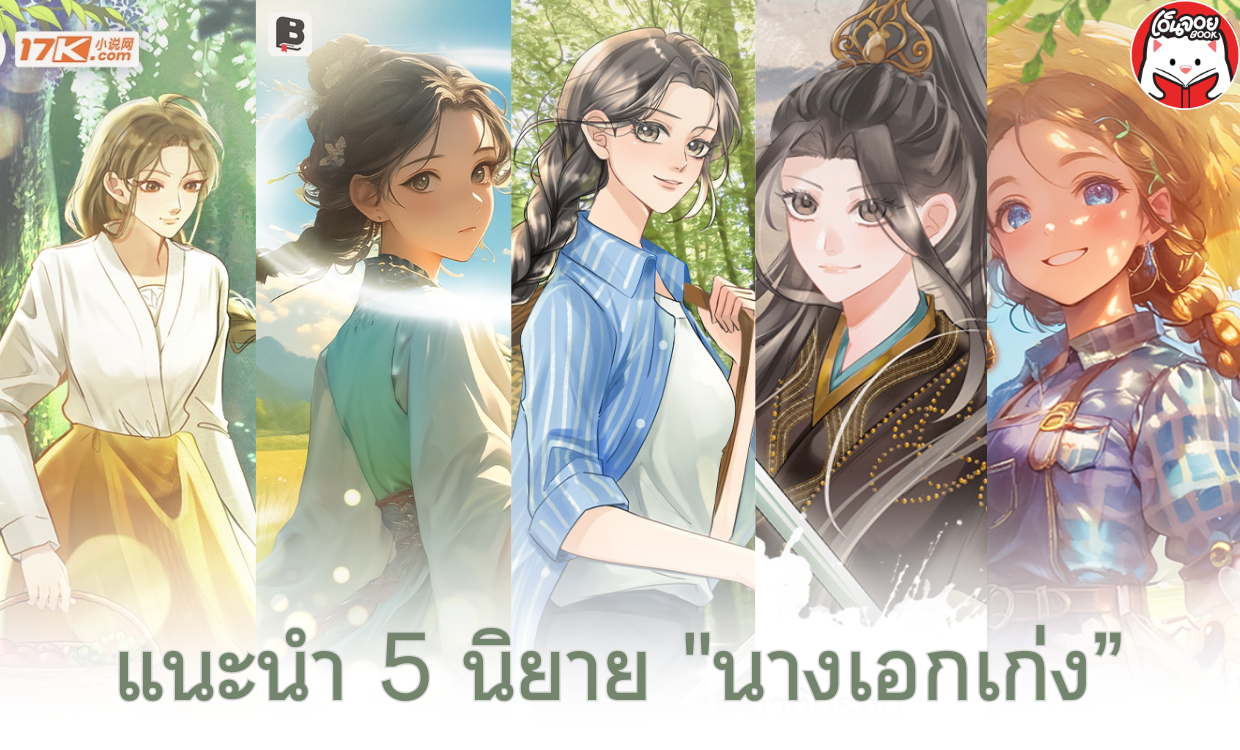 แนะนำ 5 นิยาย "นางเอกเก่ง" น่าอ่านในแอปเอ็นจอยบุ๊ค