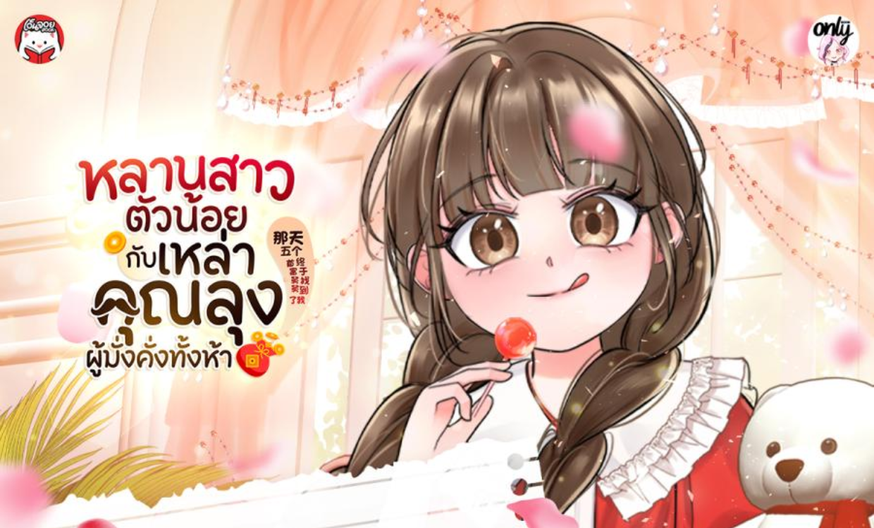 <p>5 เหตุผลที่ต้องอ่านนิยายเรื่อง "หลานสาวตัวน้อยกับเหล่าคุณลุงผู้มั่งคั่งทั้งห้า"</p>