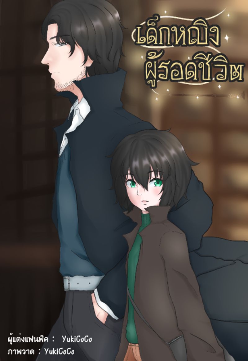 [Fanfiction Harry Potter รุ่นลูก] เด็กหญิงผู้รอดชีวิต