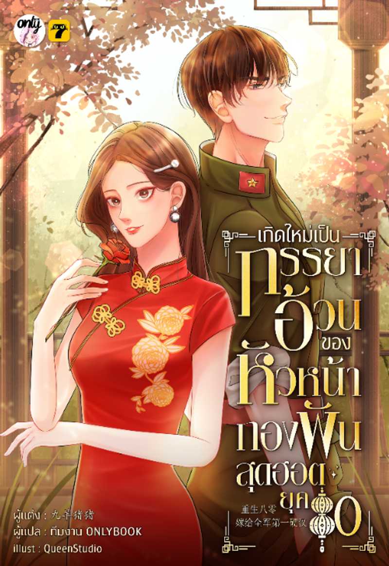 เกิดใหม่เป็นภรรยาอ้วนของหัวหน้ากองพันสุดฮอต ยุค 80