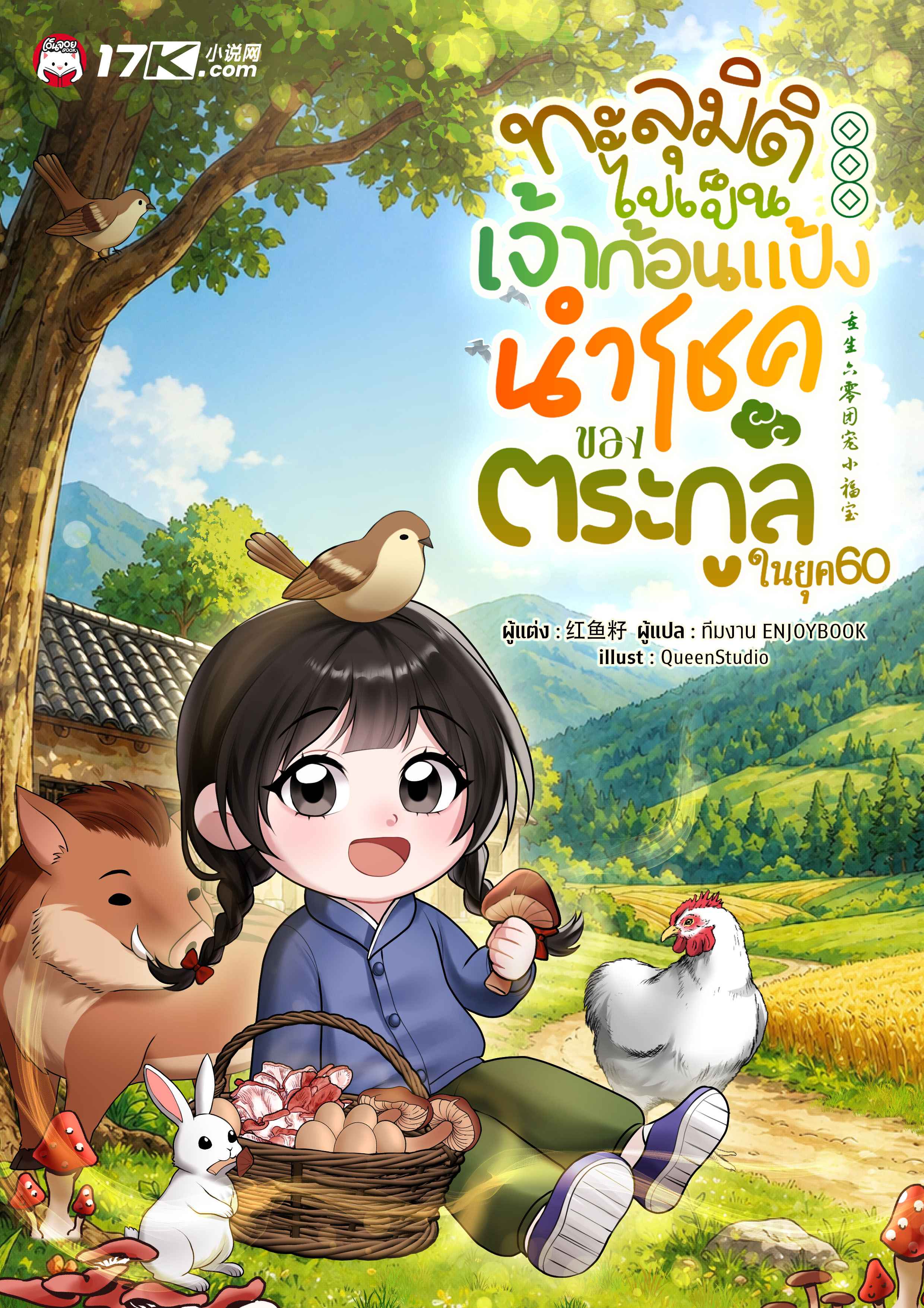ทะลุมิติไปเป็นเจ้าก้อนแป้งนำโชคของตระกูลในยุค 60