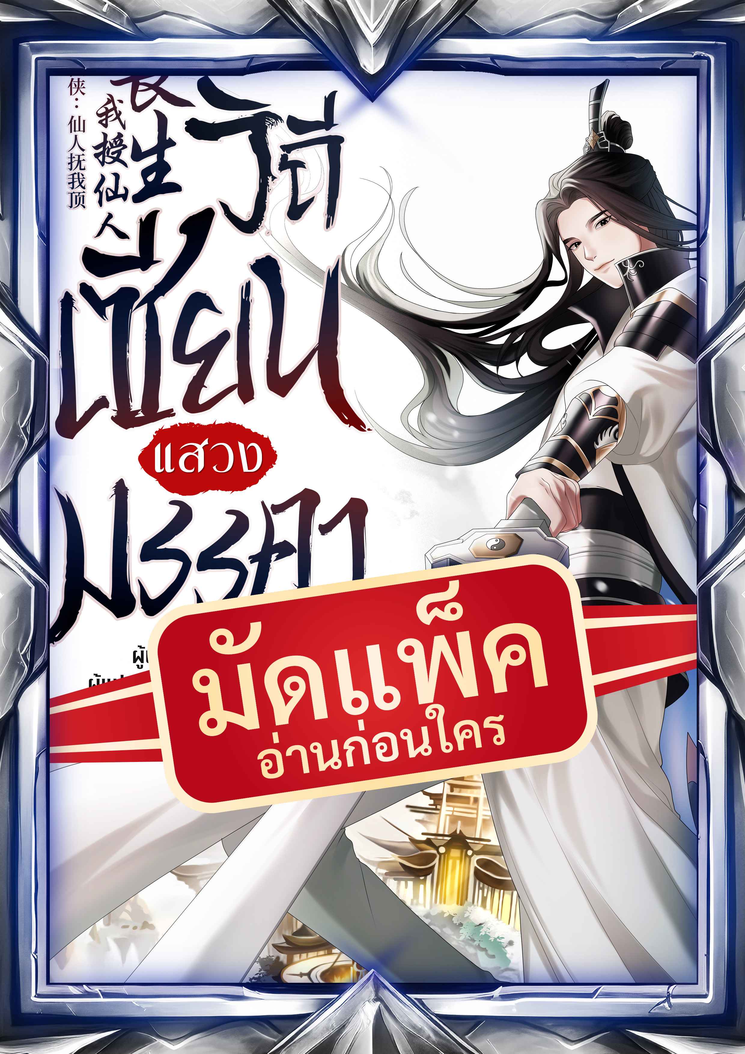 (จัดแพ็คตอนนำกว่าใคร) วิถีเซียนแสวงมรรคา