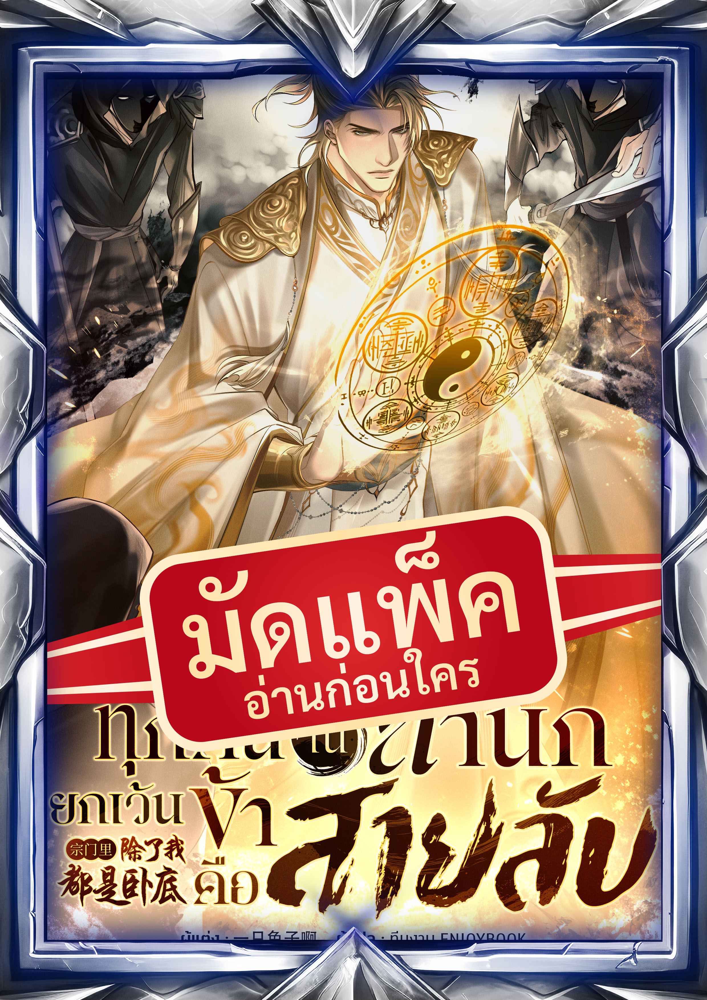 (จัดแพ็คตอนนำกว่าใคร) ทุกคนในสำนักยกเว้นข้าคือสายลับ