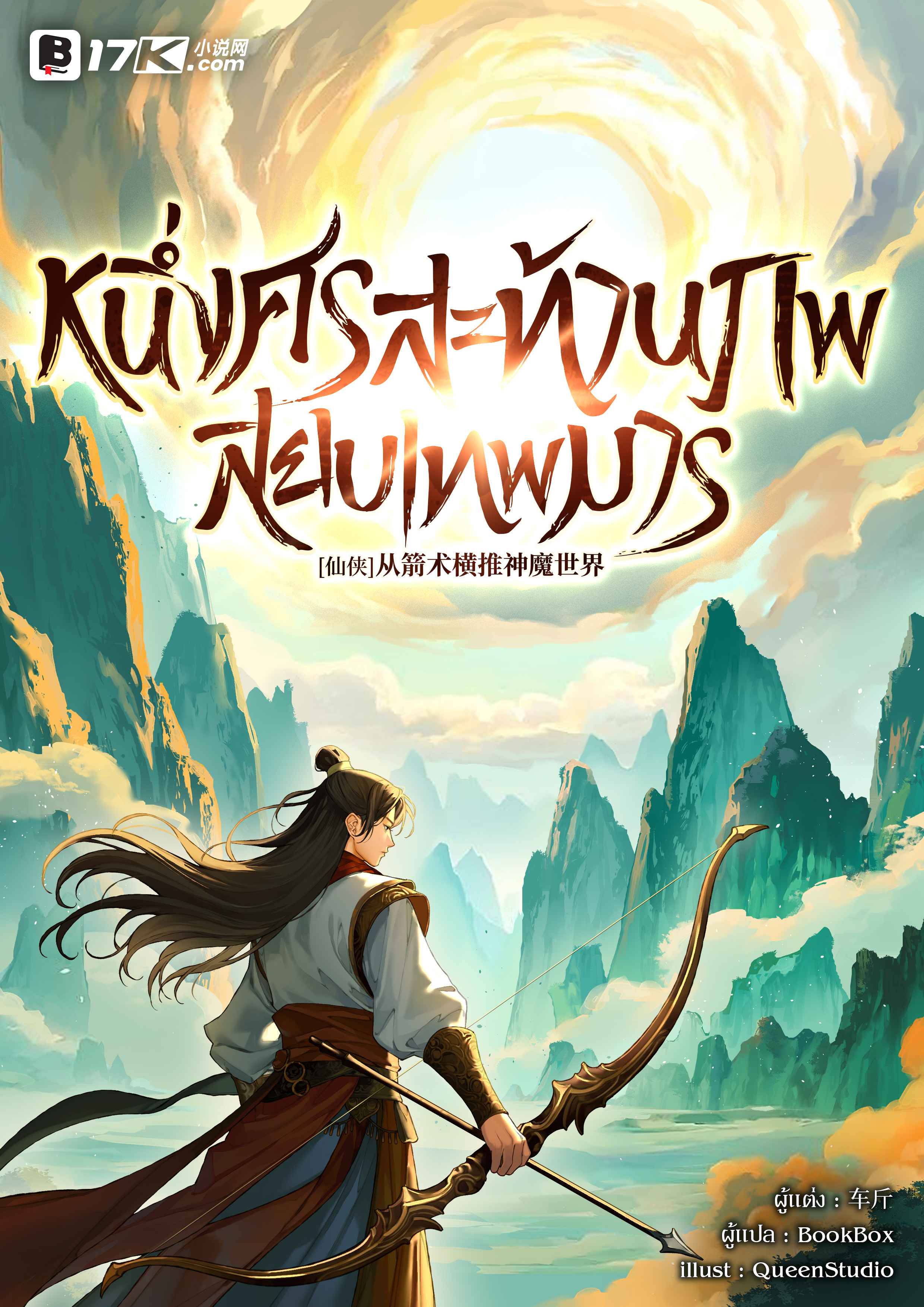 หนึ่งศรสะท้านภพสยบเทพมาร