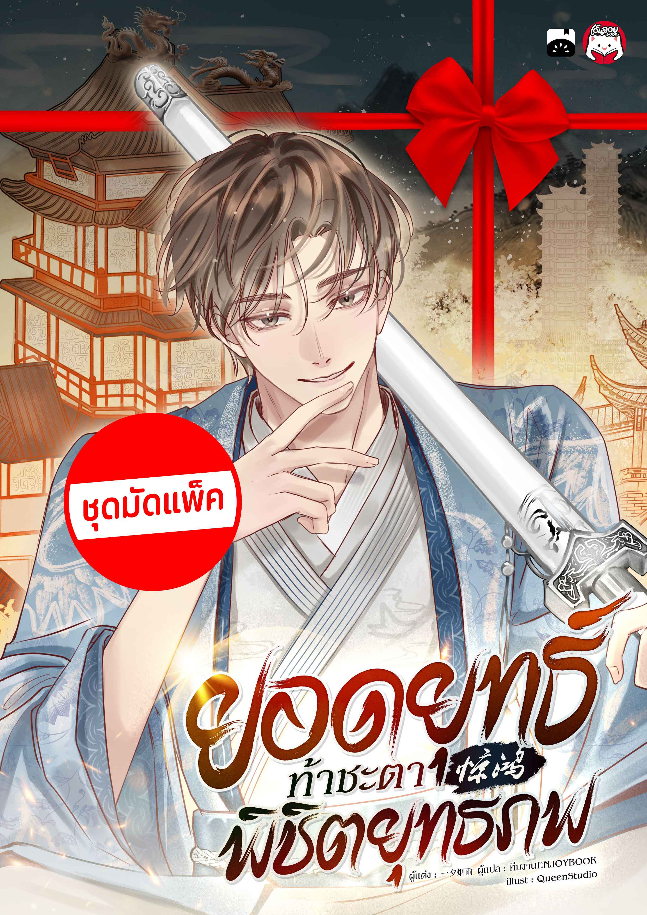 (ชุดมัดแพ็ค) ยอดยุทธ์ท้าชะตา พิชิตยุทธภพ