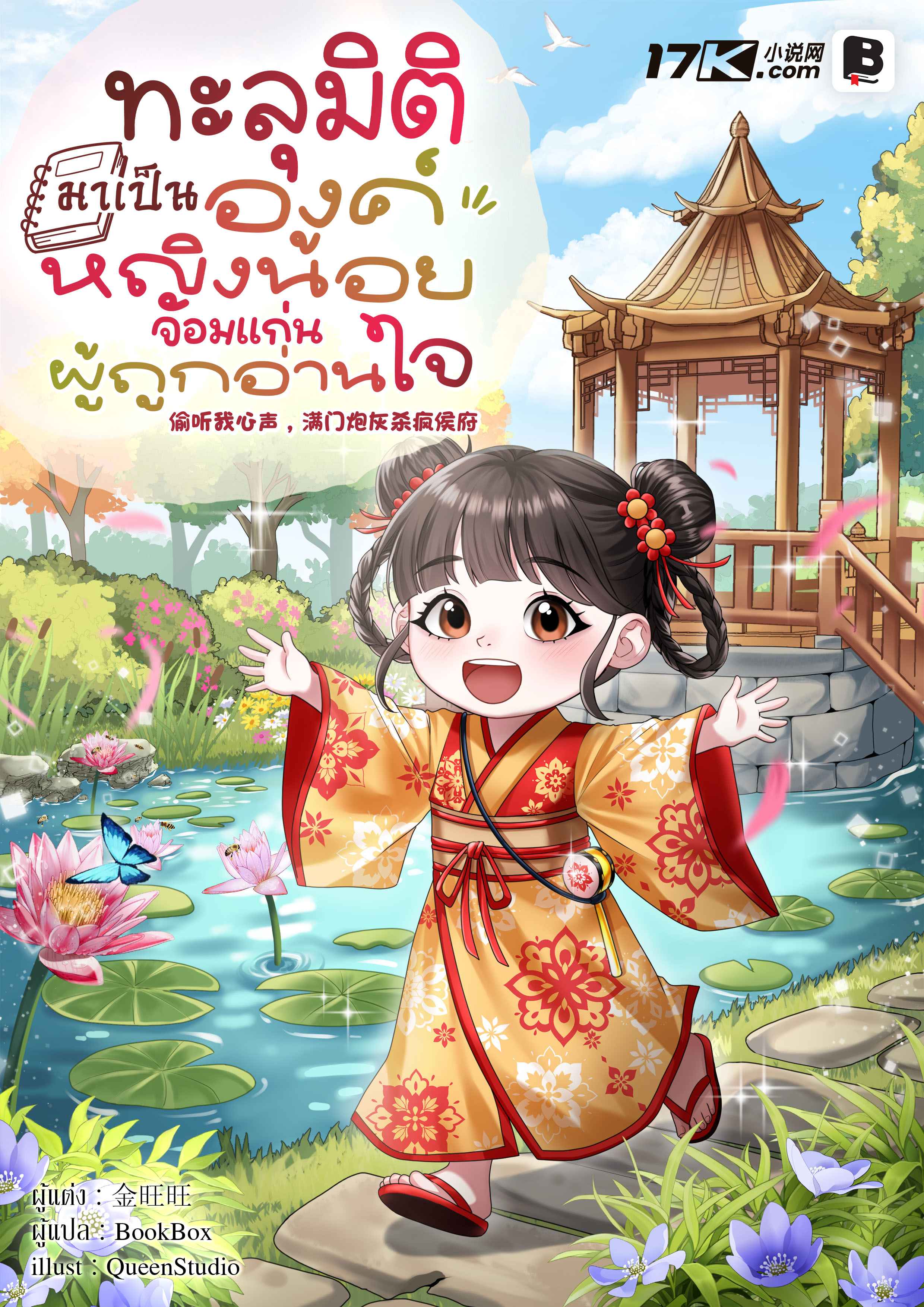 ทะลุมิติมาเป็นองค์หญิงน้อยจอมแก่นผู้ถูกอ่านใจ