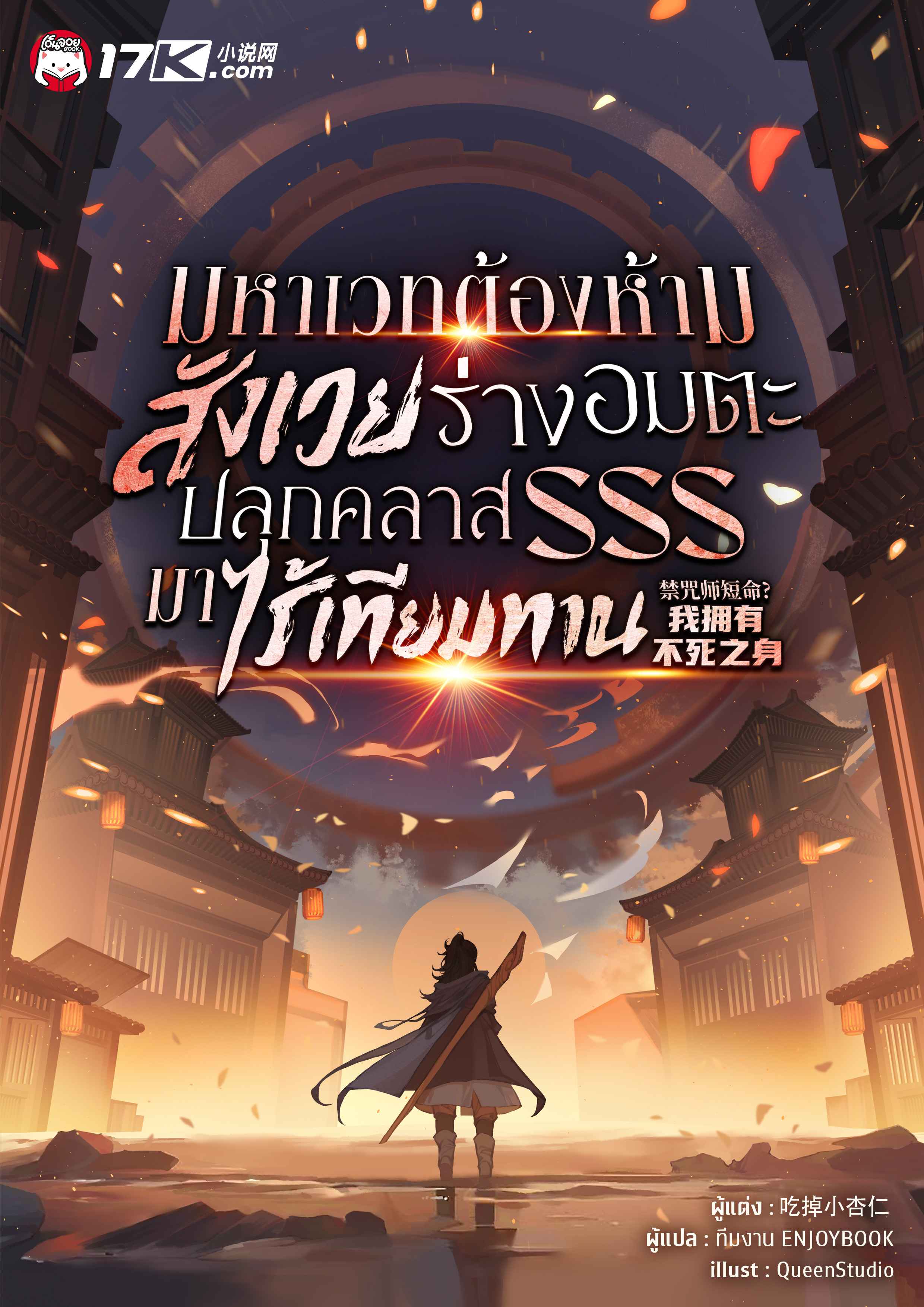 มหาเวทต้องห้าม: สังเวยร่างอมตะ ปลุกคลาส SSS มาไร้เทียมทาน