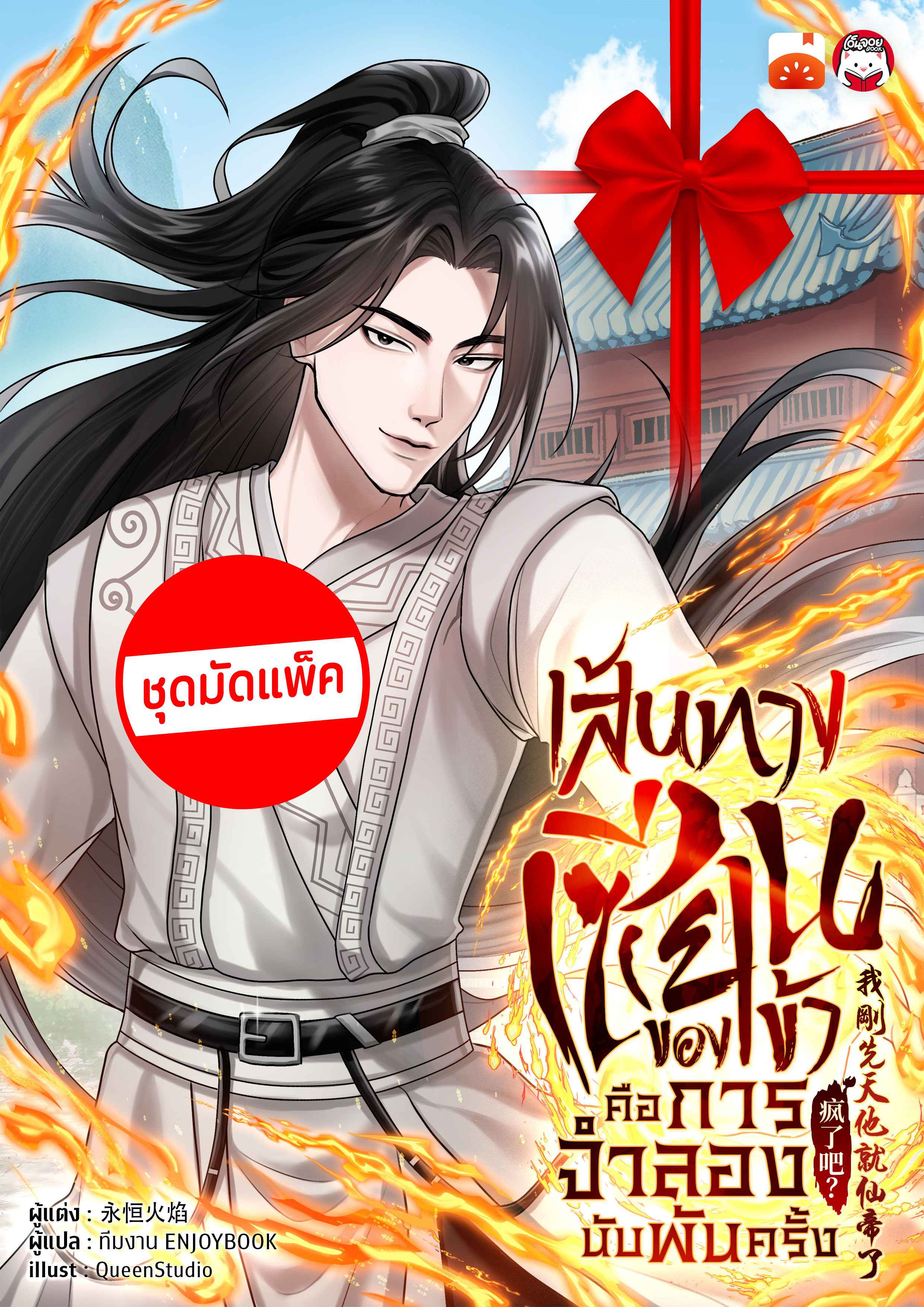 (จัดแพ็คตอนนำกว่าใคร) เส้นทางเซียนของข้าคือการจำลองนับพันครั้ง