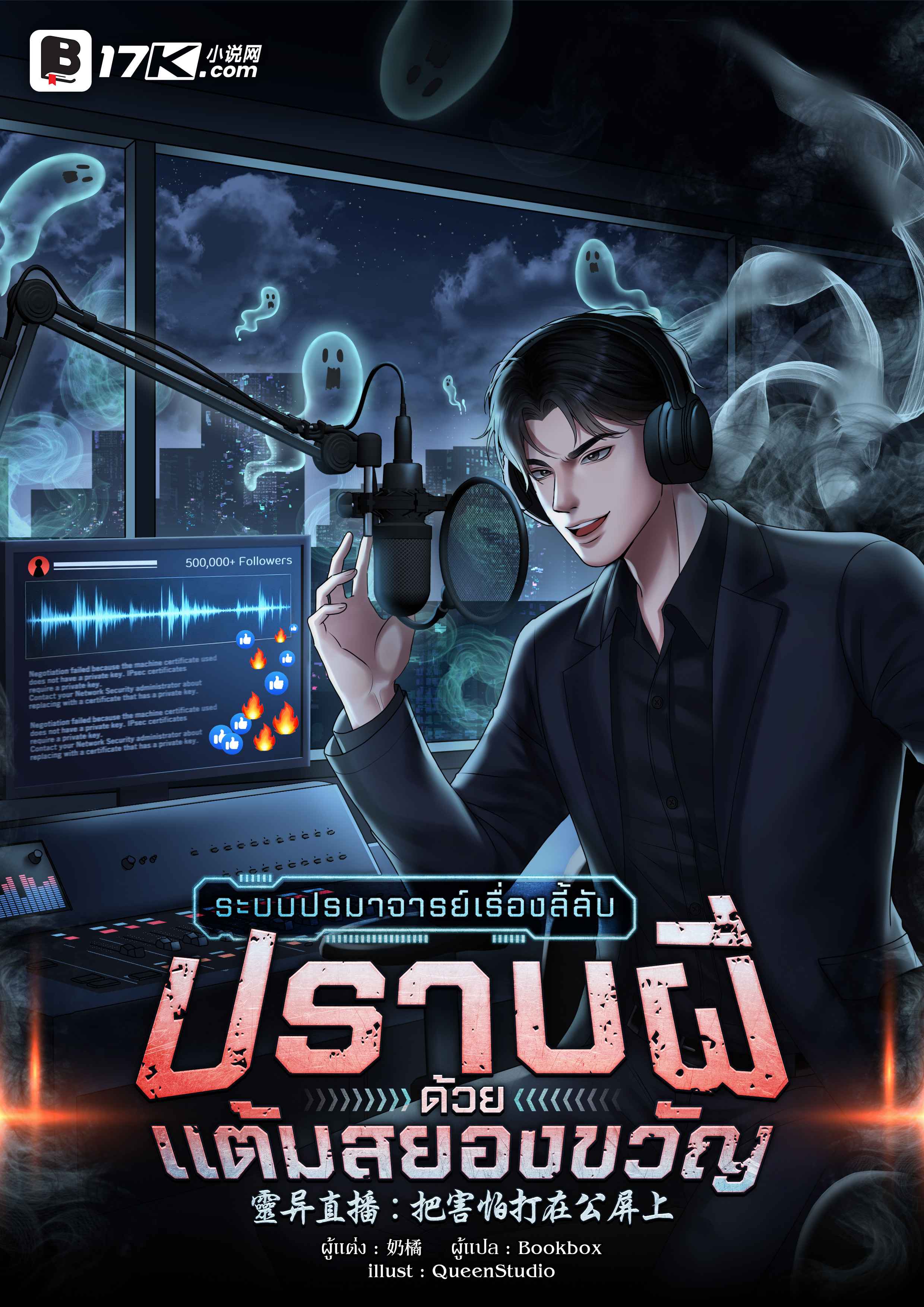 [จบ] ระบบปรมาจารย์เรื่องลี้ลับ : ปราบผีด้วยแต้มสยองขวัญ