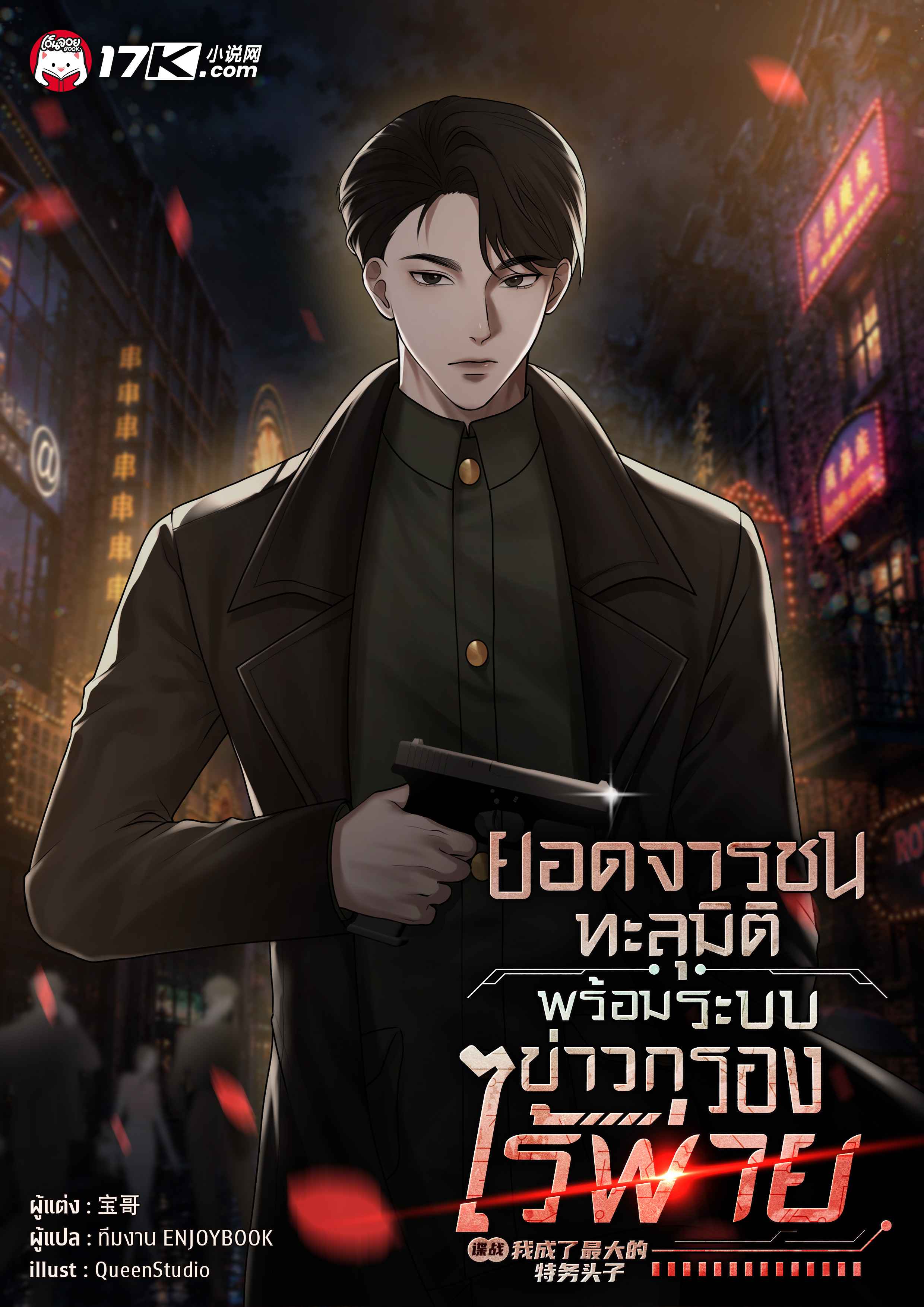 ยอดจารชนทะลุมิติ : พร้อมระบบข่าวกรองไร้พ่าย