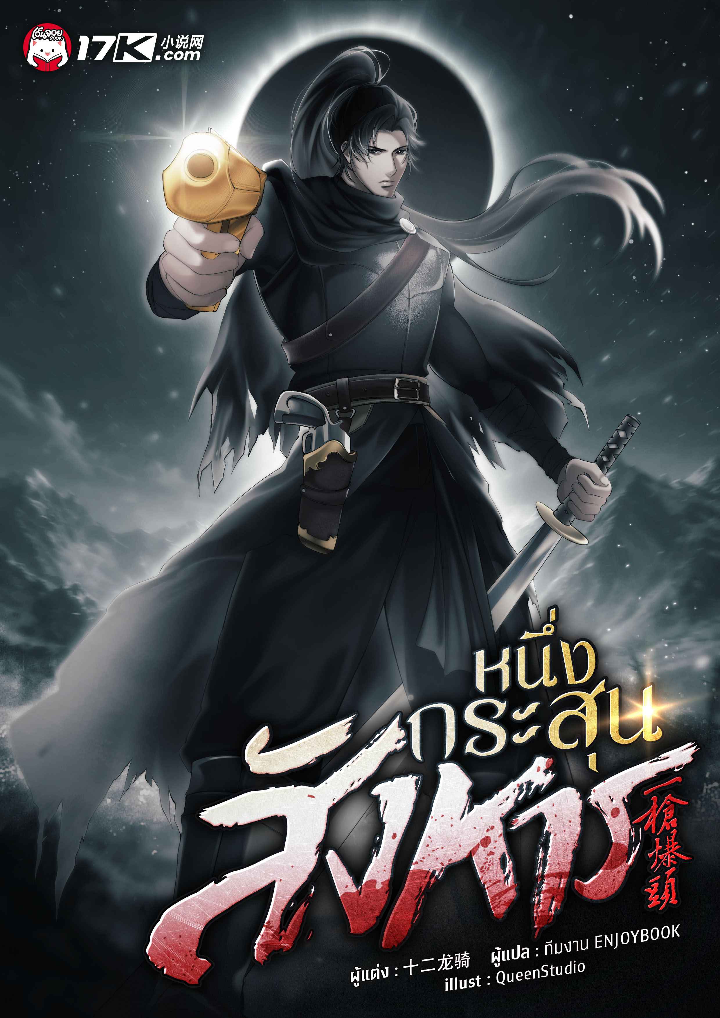 หนึ่งกระสุนสังหาร