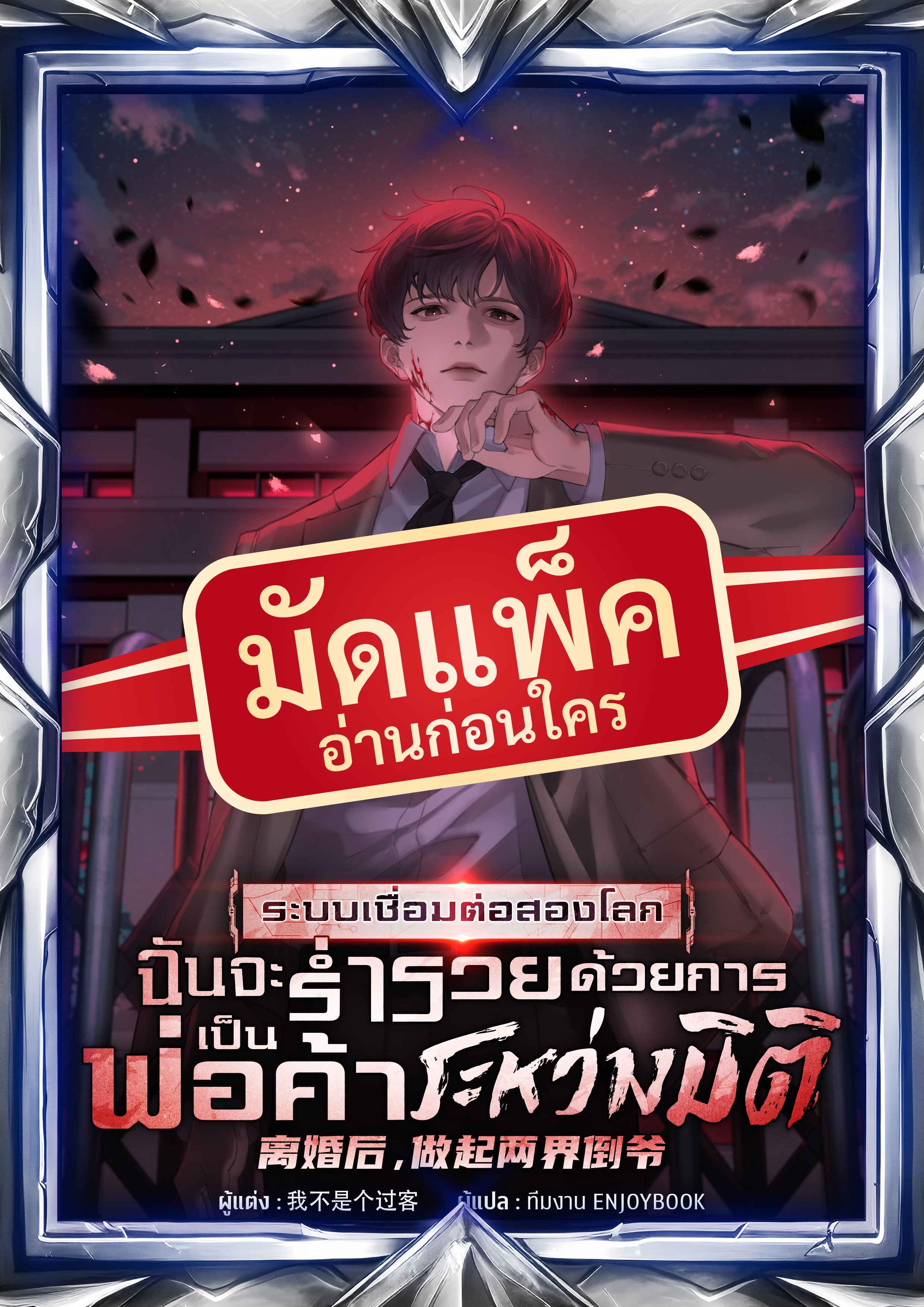 (จัดแพ็คตอนนำกว่าใคร) ระบบเชื่อมต่อสองโลก : ฉันจะร่ำรวยด้วยการเป็นพ่อค้าระหว่างมิติ