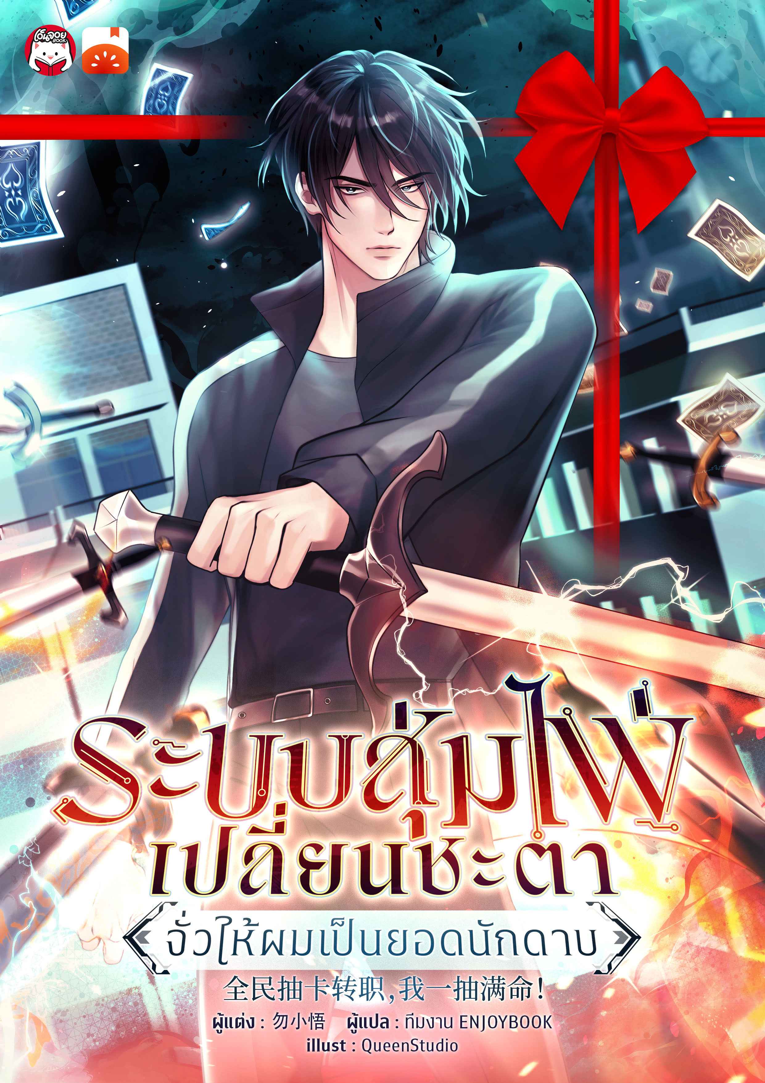 (จัดแพ็คตอนนำกว่าใคร) ระบบสุ่มไพ่เปลี่ยนชะตา : จั่วให้ผมเป็นยอดนักดาบ