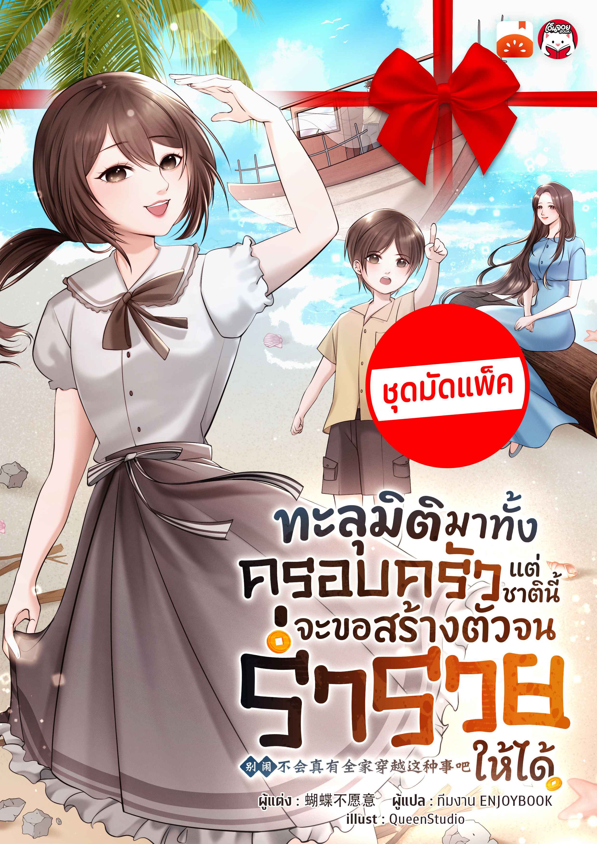 (จัดแพ็คตอนนำกว่าใคร) ทะลุมิติมาทั้งครอบครัว แต่ชาตินี้จะขอสร้างตัวจนร่ำรวยให้ได้