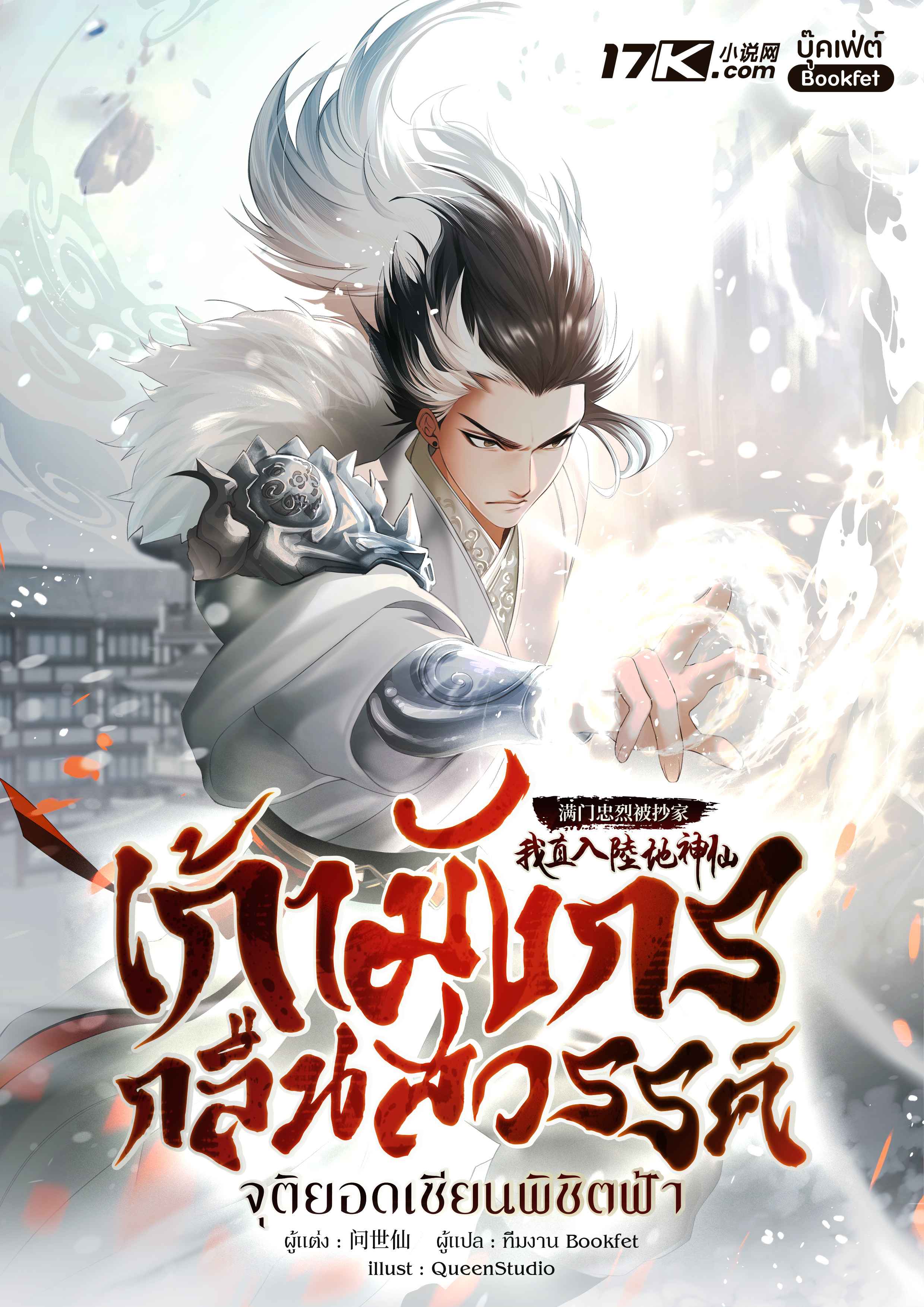 เก้ามังกรกลืนสวรรค์: จุติยอดเซียนพิชิตฟ้า