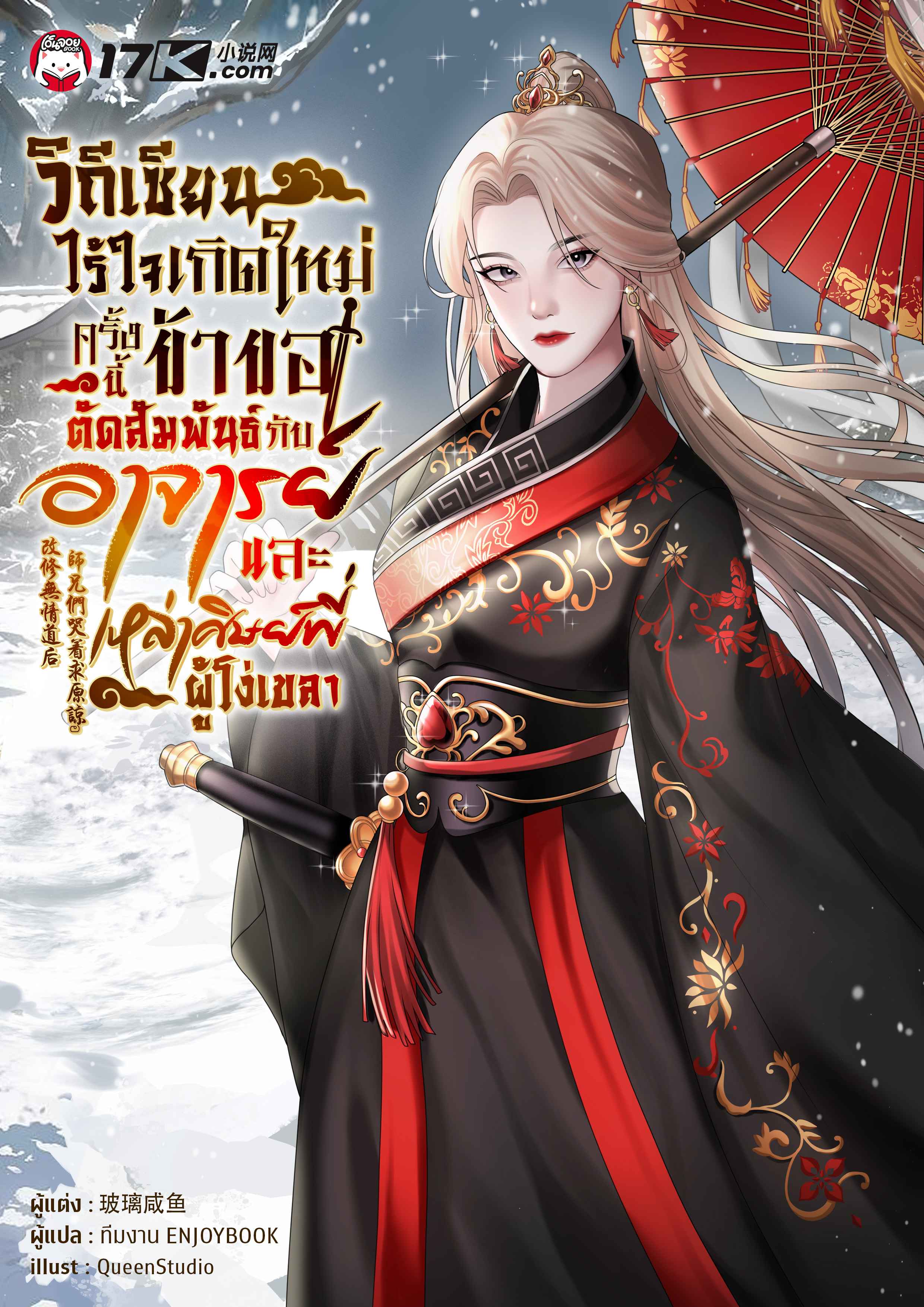 วิถีเซียนไร้ใจ : เกิดใหม่ครั้งนี้ ข้าขอตัดสัมพันธ์กับอาจารย์และเหล่าศิษย์พี่ผู้โง่เขลา