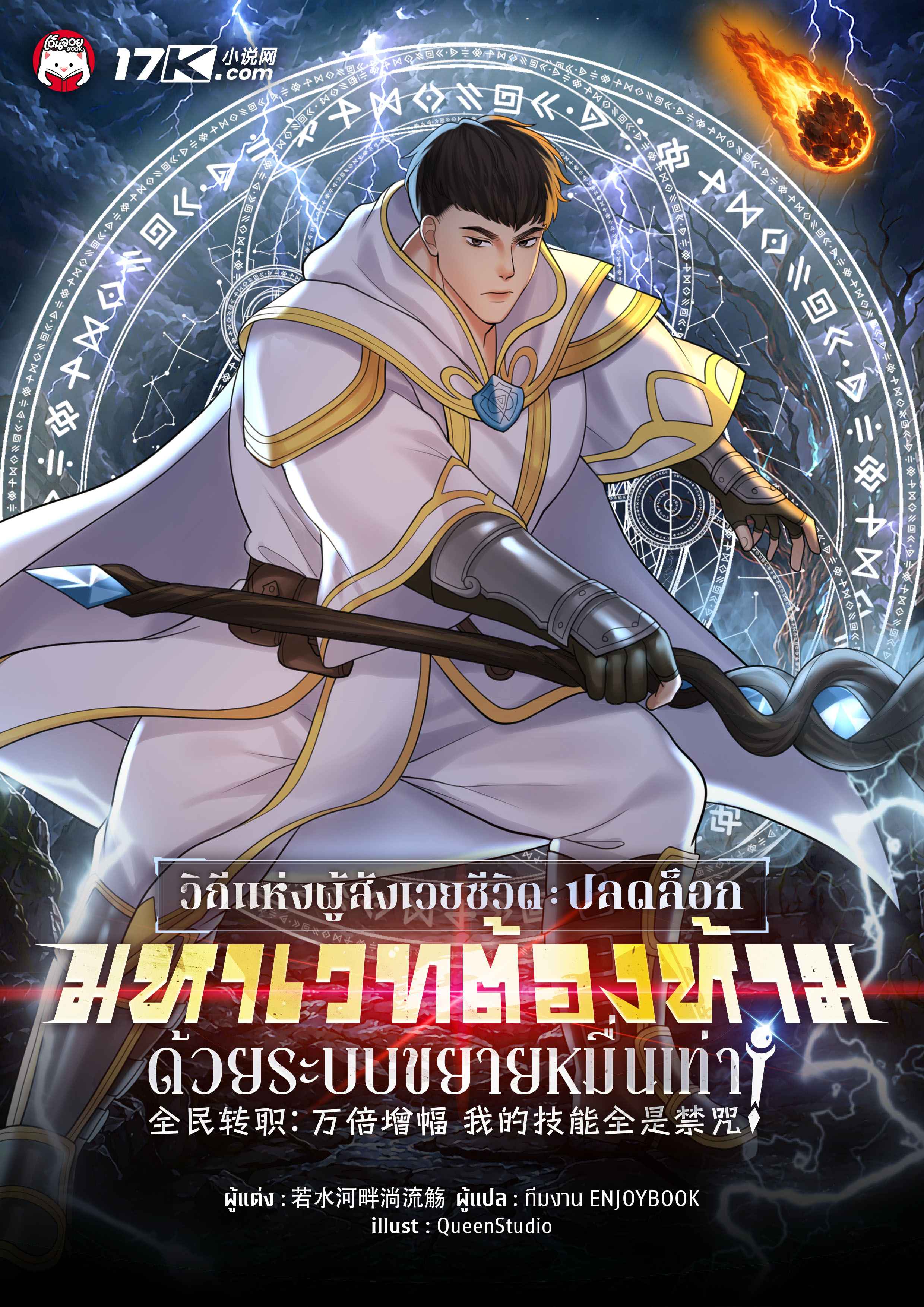 วิถีแห่งผู้สังเวยชีวิต : ปลดล็อกมหาเวทต้องห้ามด้วยระบบขยายหมื่นเท่า!