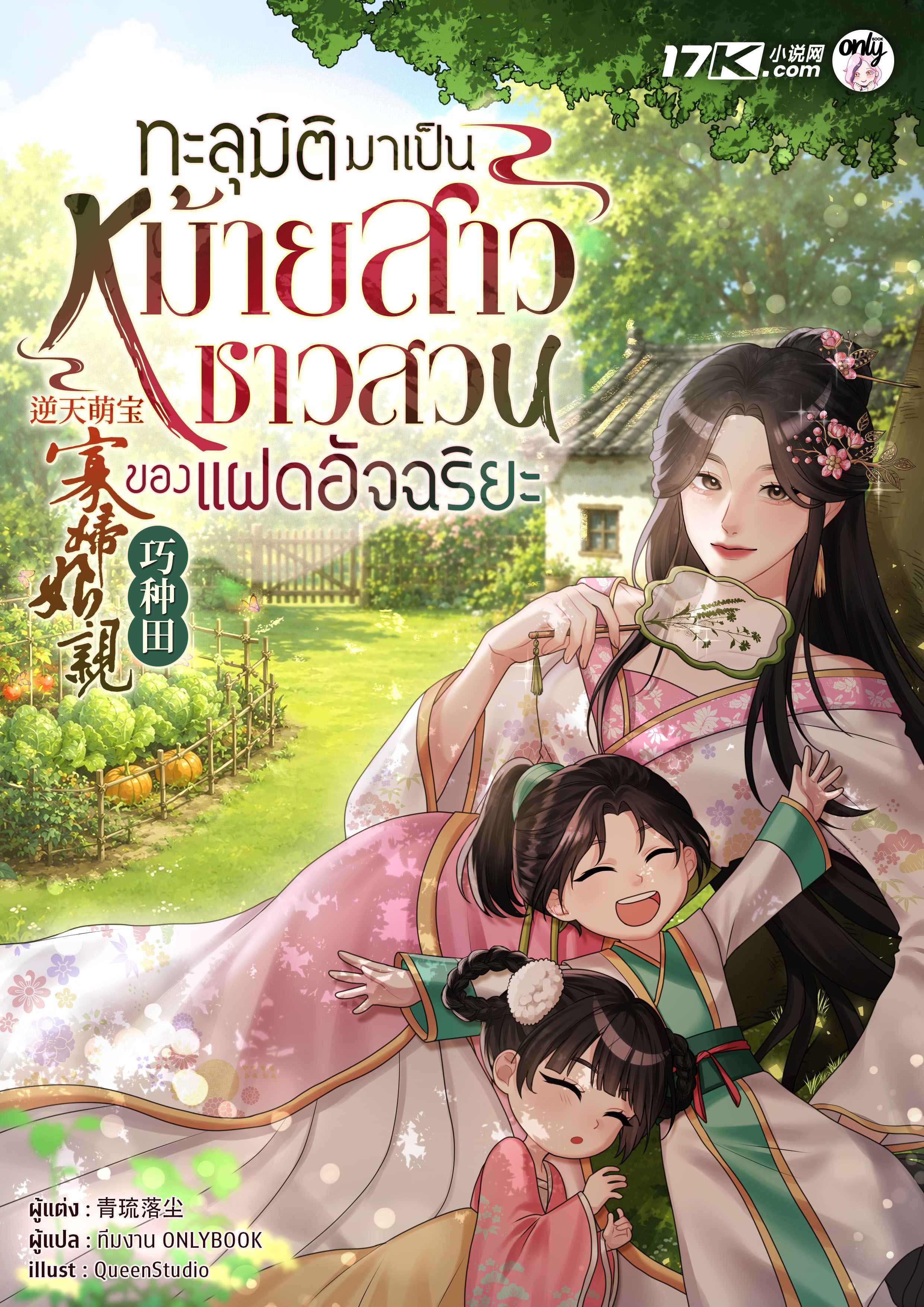 ทะลุมิติมาเป็นหม้ายสาวชาวสวนของแฝดอัจฉริยะ